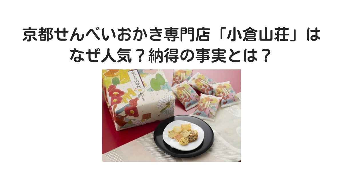 小倉山荘　なぜ人気