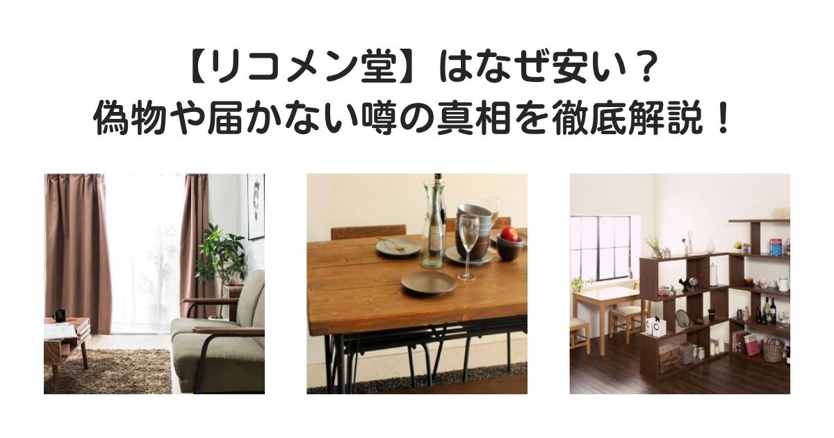 リコメン堂　なぜ安い