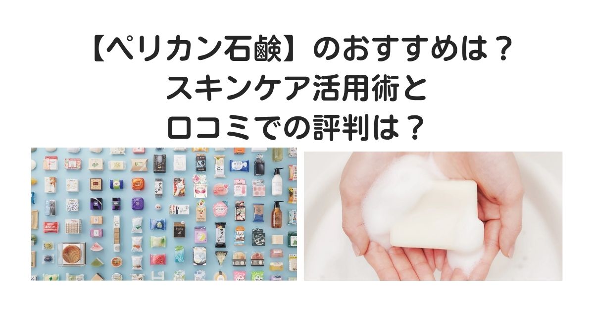 ペリカン石鹸　おすすめ