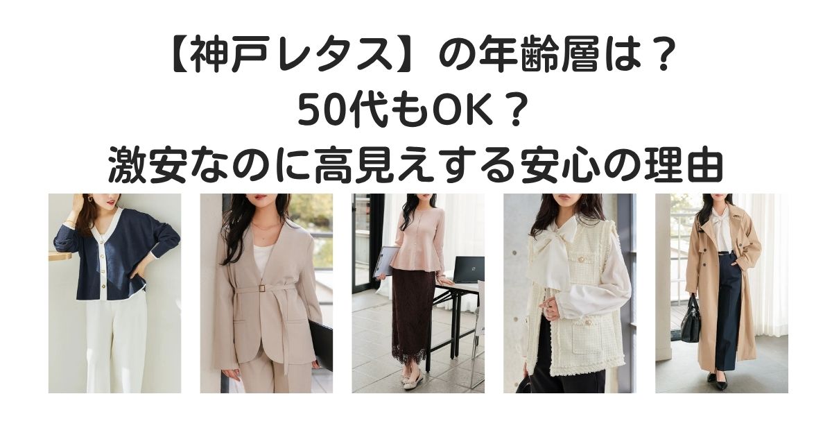 神戸レタス　年齢層