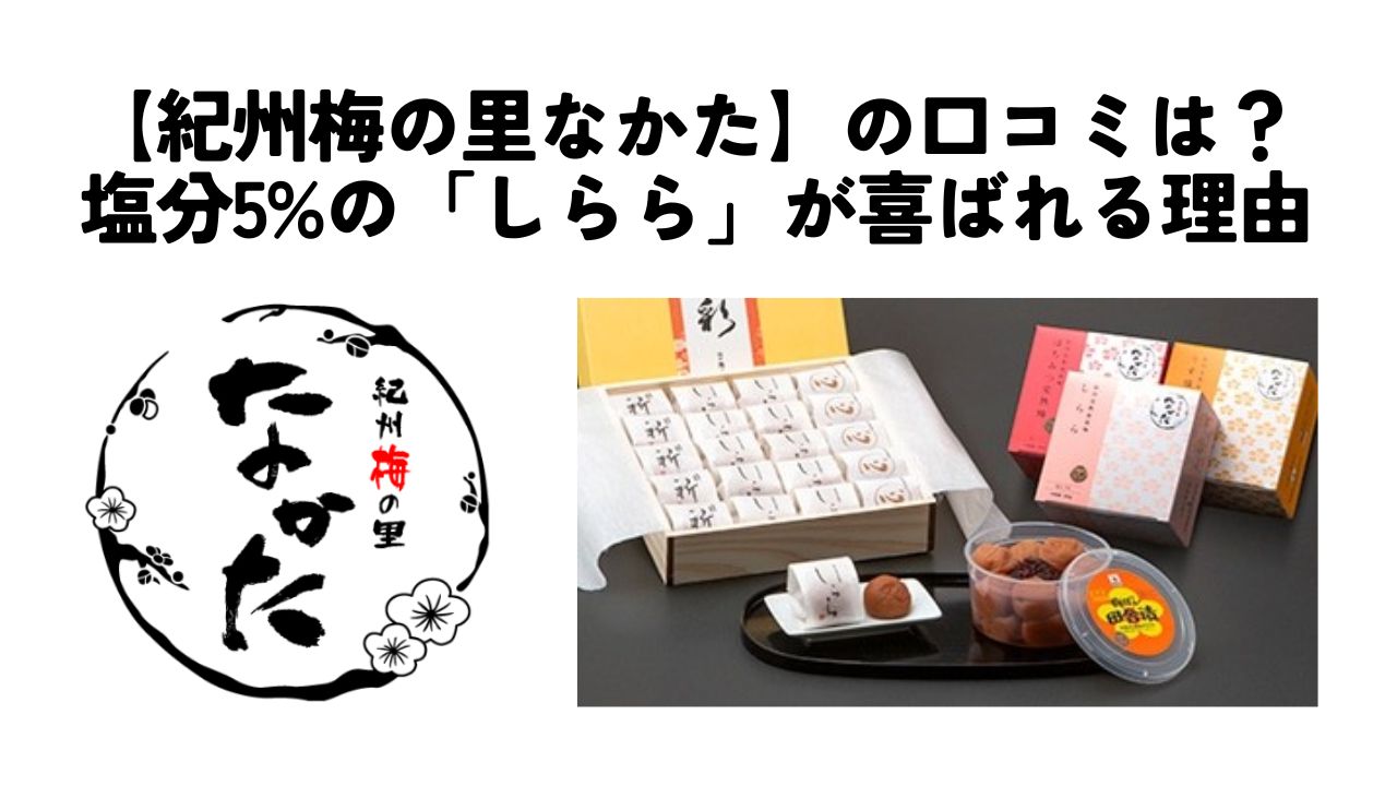 梅干しなかた　口コミ