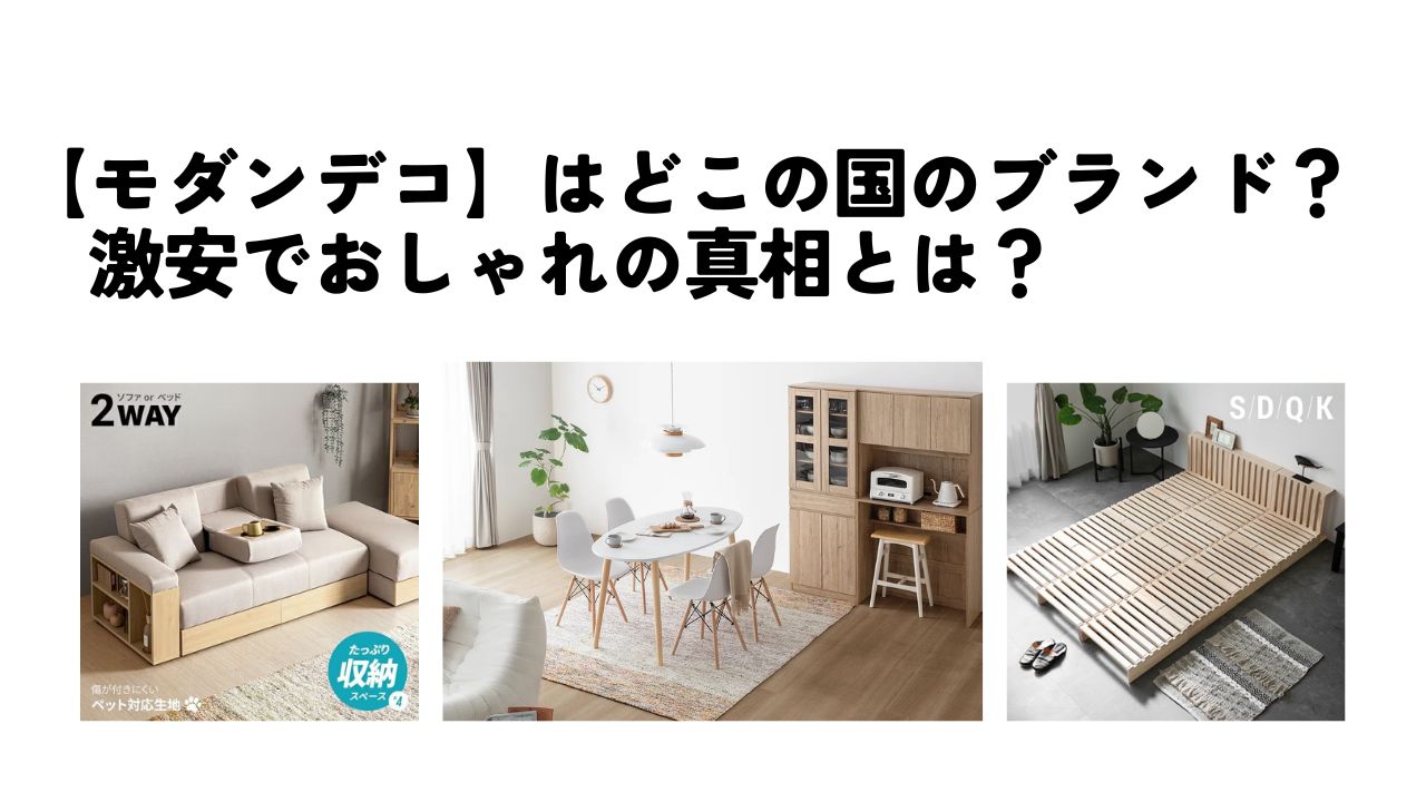 モダンデコ　どこの国