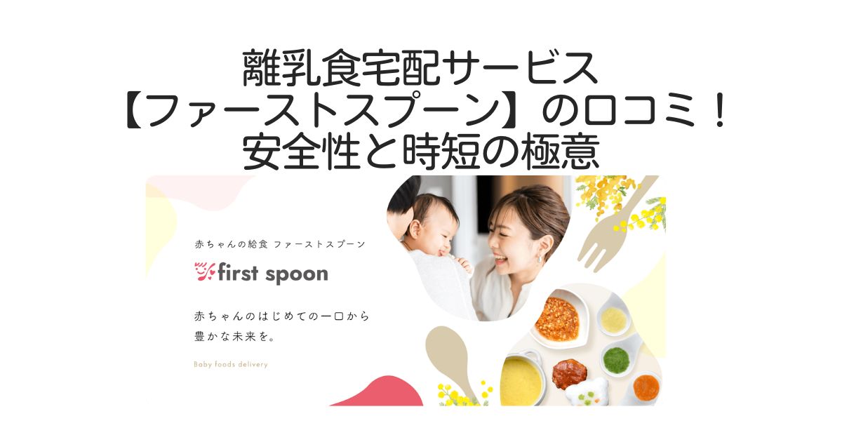 ファーストスプーン　口コミ
