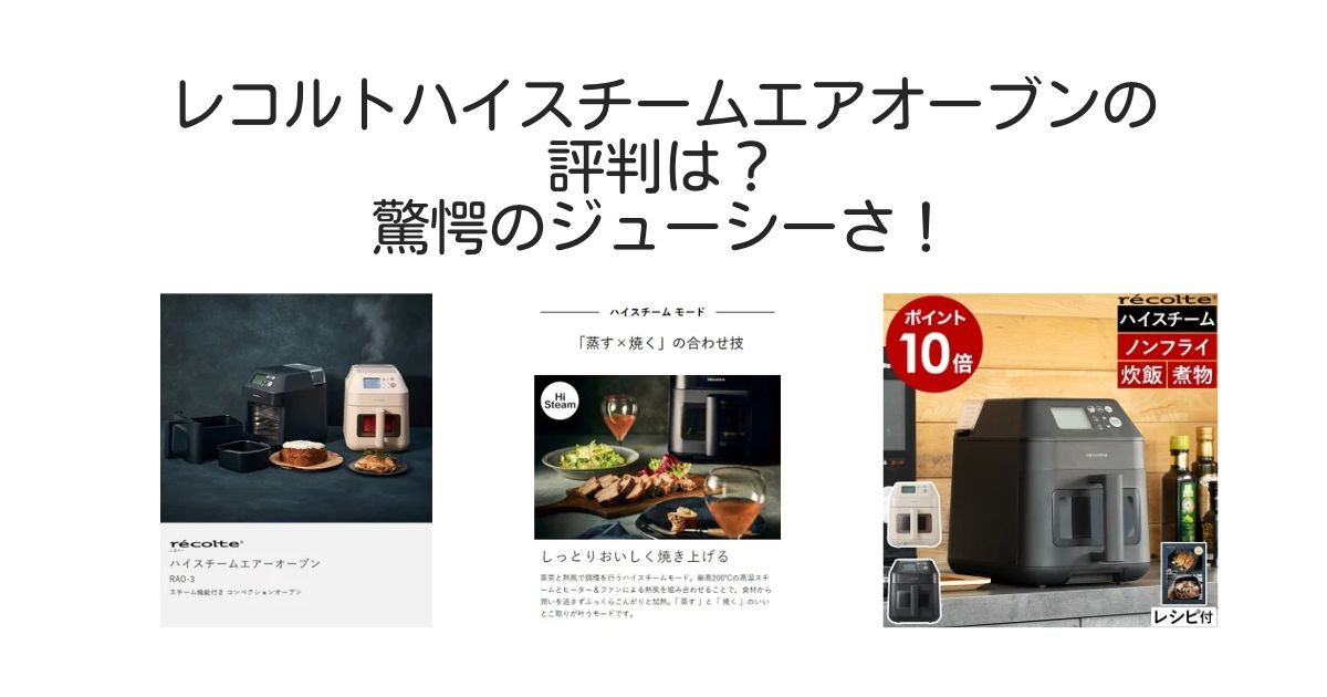 レコルトハイスチームエアオーブン　評判