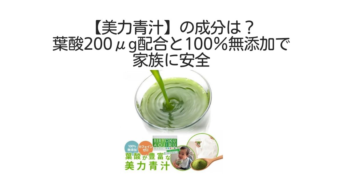 美力青汁　成分