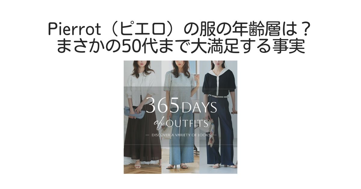 ピエロ　年齢層