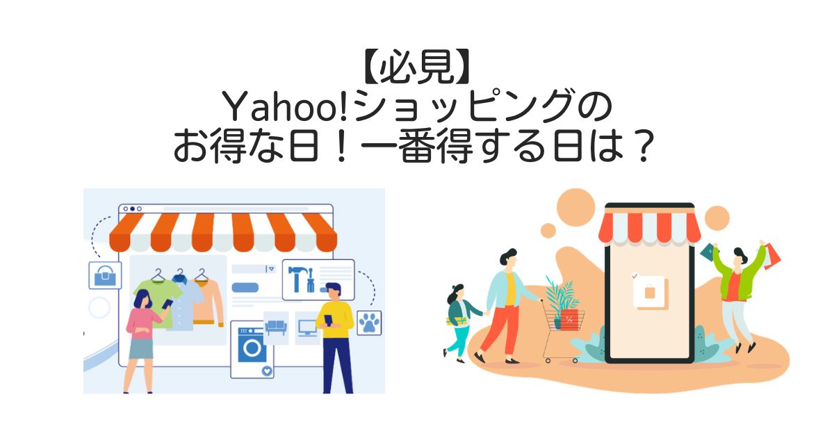 ヤフーショッピング　お得な日