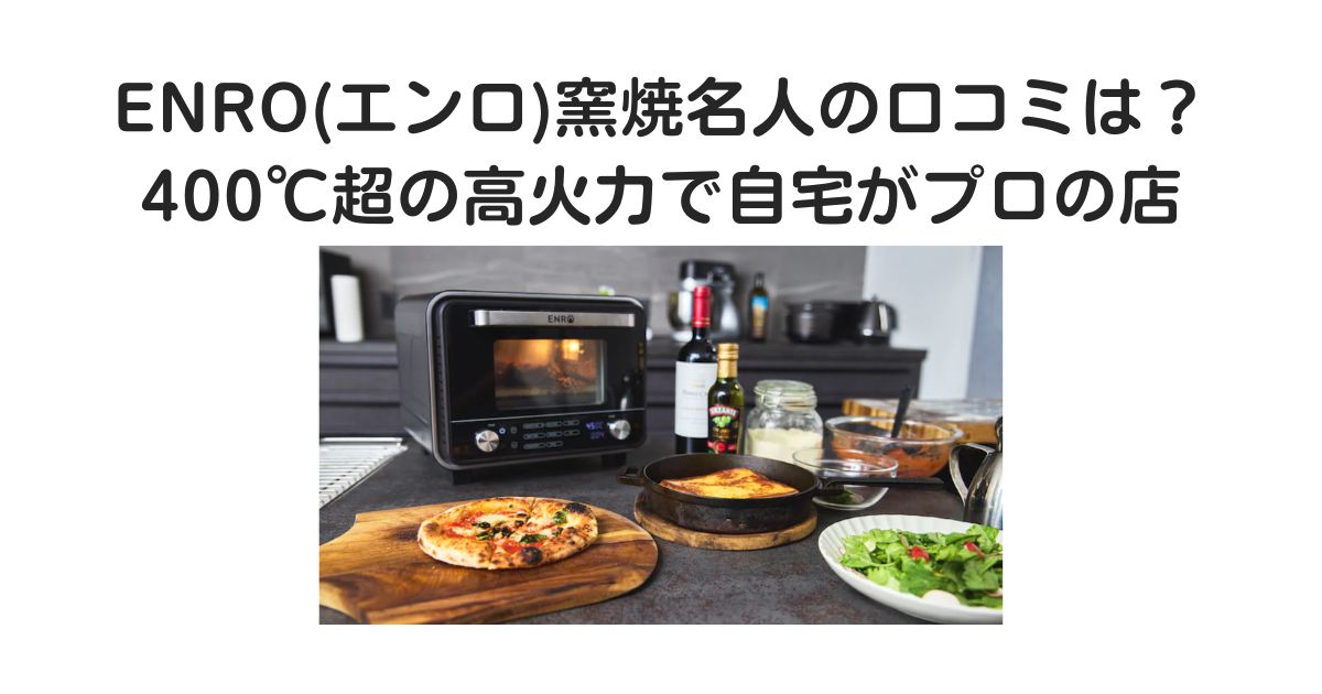 ENRO　口コミ