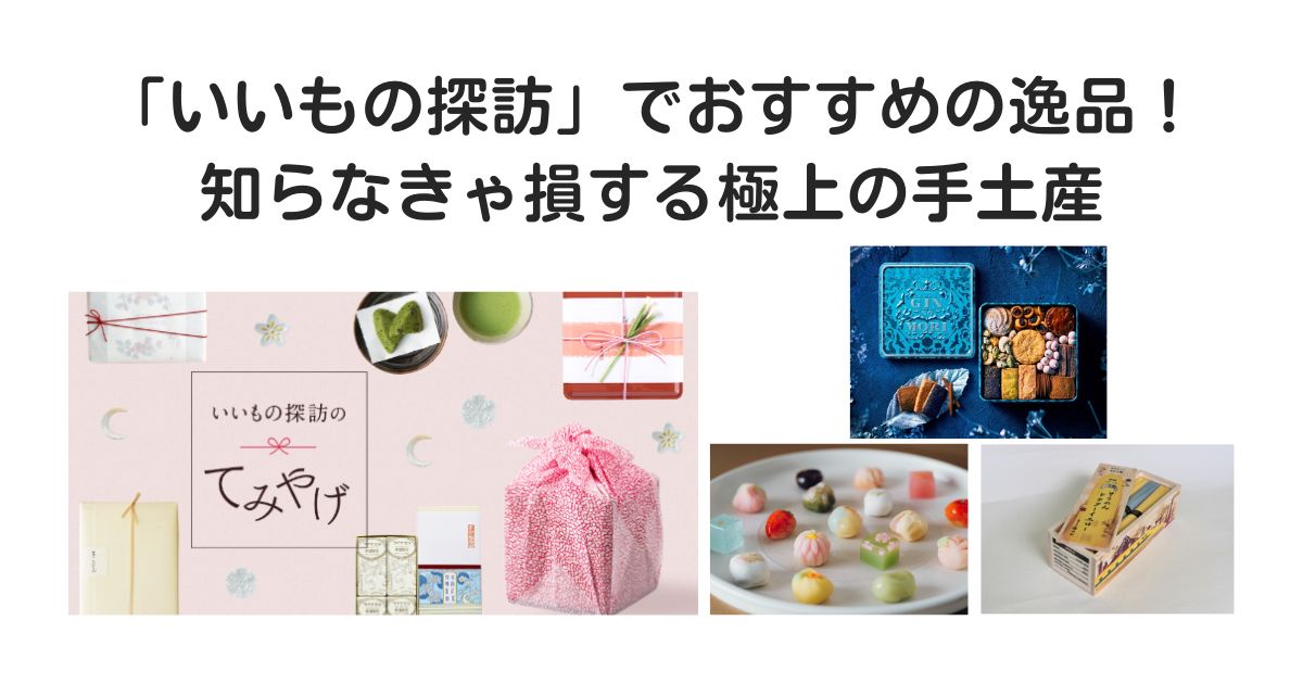 いいもの探訪　おすすめ