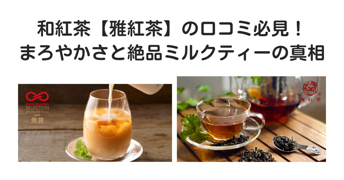 雅紅茶　口コミ