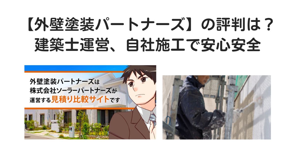 外壁塗装パートナーズ　評判