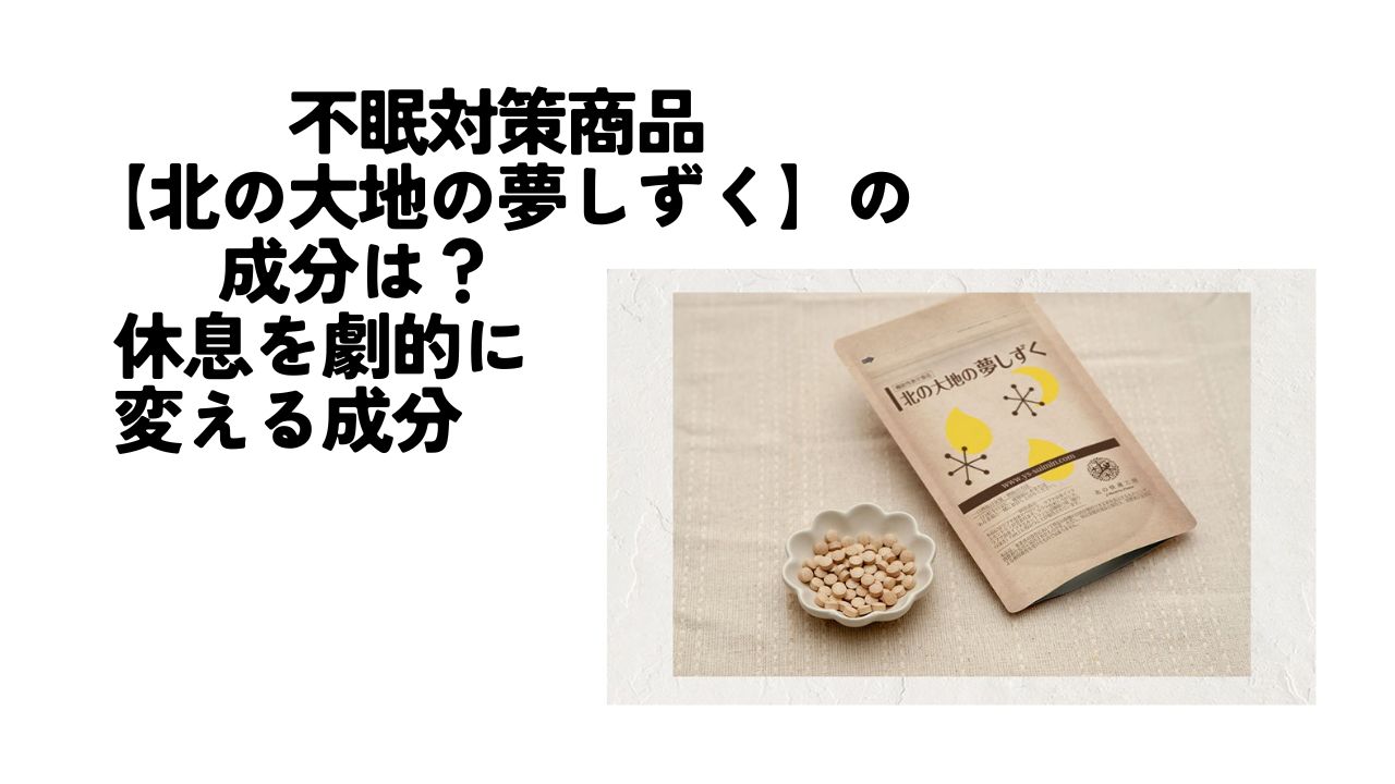 北の大地の夢しずく　成分