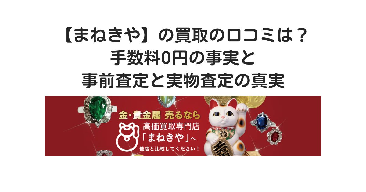 まねきや 買取 口コミ