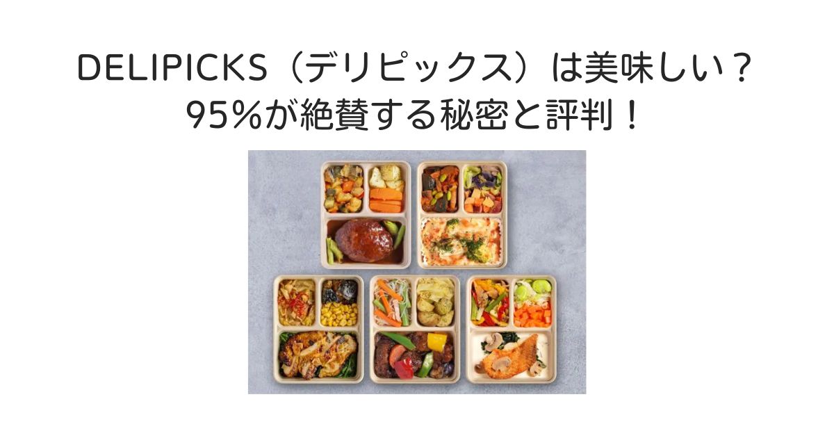 DELIPICKSディピックス　美味しい