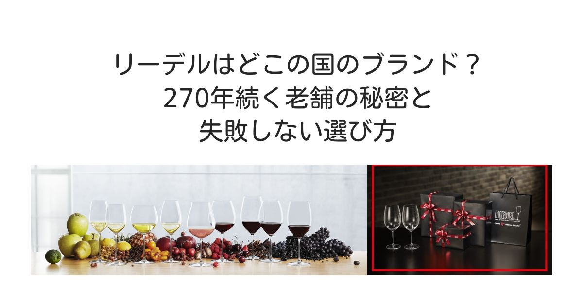 リーデル　どこの国