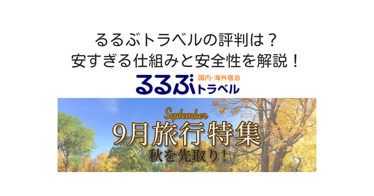 るるぶトラベル　評判