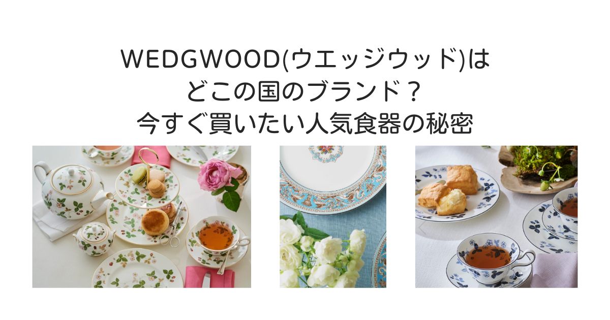 ウエッジウッド　どこの国
