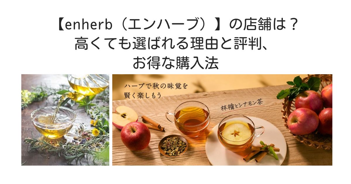エンハーブ　店舗
