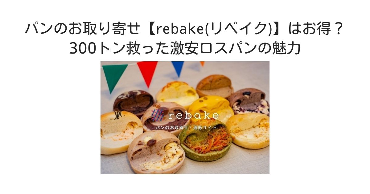 rebake　お得